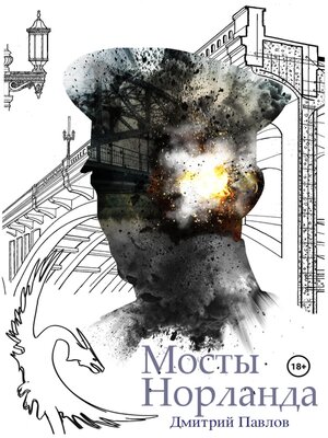 cover image of Мосты Норланда